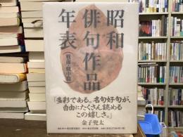 昭和俳句作品年表