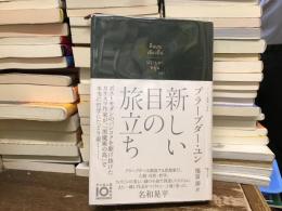 新しい目の旅立ち