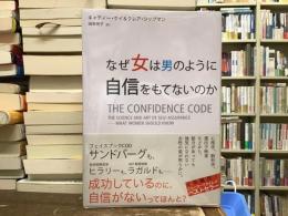 なぜ女は男のように自信を持てないのか