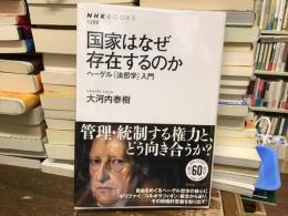 国家はなぜ存在するのか