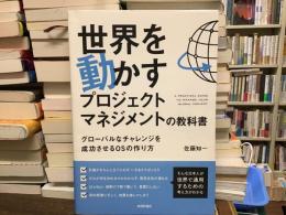 世界を動かすプロジェクトマネジメントの教科書