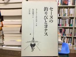 セーヌの釣りびとヨナス