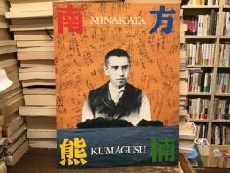 超人南方熊楠展