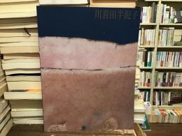 川喜田半泥子展図録