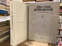 書物の宇宙誌 : 澁澤龍彦蔵書目録