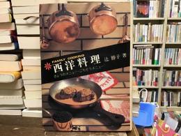 西洋料理 : きょうのメニュー・ごちそうメニュー