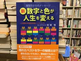 新数字と色が人生を変える