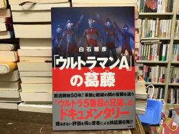 「ウルトラマンA」の葛藤