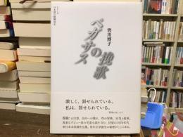 ペガサスの挽歌