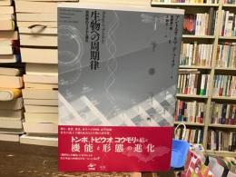 生物への周期律 : 自然界のリズムと進化