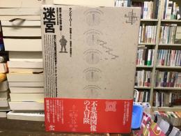 迷宮 : 都市・巡礼・祝祭・洞窟…迷宮的なるものの解読