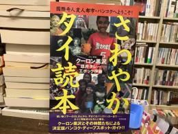 さわやかタイ読本 : 国際奇人変人都市・バンコクへようこそ!