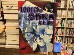 1001秒の恐怖映画