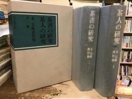 茶書の研究　茶人の研究【末宗廣著作集】
