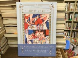 季節と歌い、花と踊る　日菜乃画集