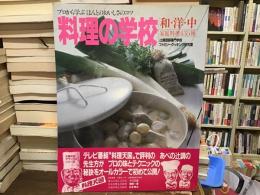 料理の学校　和・洋・中家庭料理435種
