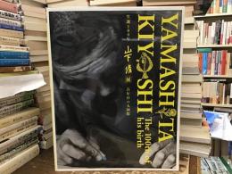 生誕100年山下清展 : 百年目の大回想