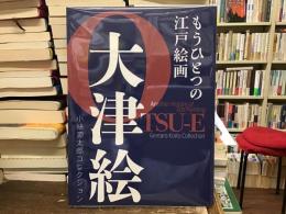 大津絵 : もうひとつの江戸絵画 : 小絲源太郎コレクション