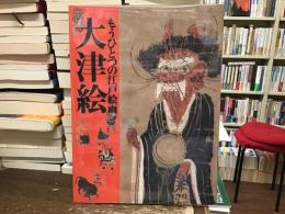 大津絵 : もうひとつの江戸絵画