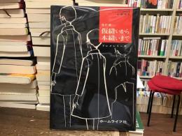 仮縫いから本縫いまで
