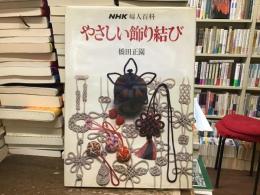やさしい飾り結び