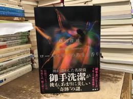 ローズマリーのあまき香り