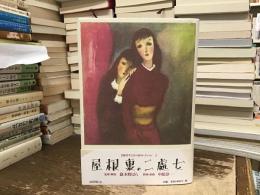 屋根裏の二処女