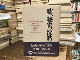 嘘、秘密、沈黙。 : アドリエンヌ・リッチ女性論 1966-1978