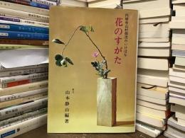 花のすがた : 円照寺山村御流のいけばな