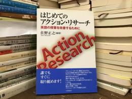 はじめてのアクション・リサーチ : 英語の授業を改善するために