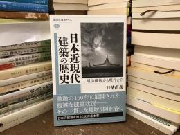 日本近現代建築の歴史 : 明治維新から現代まで