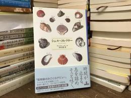 シェル・コレクター