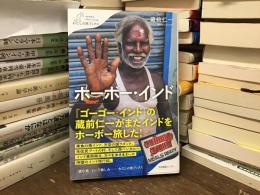 ホーボー・インド　私の旅ブックス056