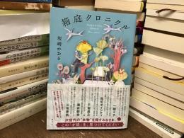 箱庭クロニクル