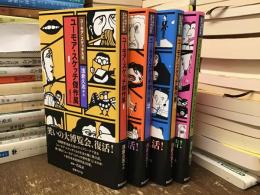 ユーモア・スケッチ大全全4巻揃（ユーモア・スケッチ傑作展全3巻/すべてはイブからはじまった ミクロの傑作圏)