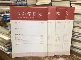東医学研究2007年　第122〜125号　4冊