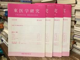 東医学研究2006年　第118〜121号　4冊