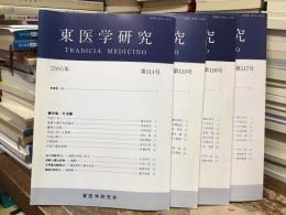 東医学研究2005年　第114〜117号　4冊