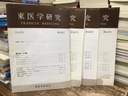 東医学研究2007年　第122〜125号　4冊