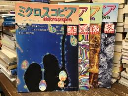 ミクロスコピア　2009年 vol.26 no.1〜4 4冊揃
