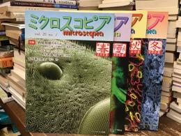 ミクロスコピア　2008年 vol.25 no.1〜4 4冊揃