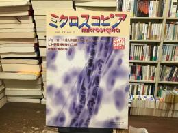 ミクロスコピア