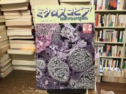 ミクロスコピア