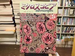 ミクロスコピア