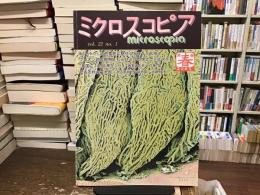ミクロスコピア