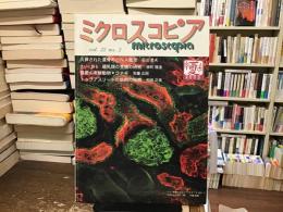 ミクロスコピア