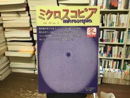 ミクロスコピア