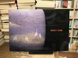 横石臥牛・作品集