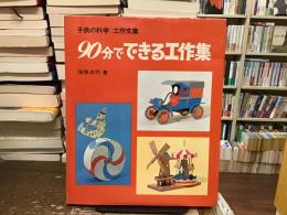 90分でできる工作集