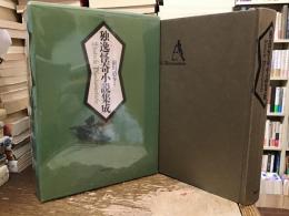 独逸怪奇小説集成